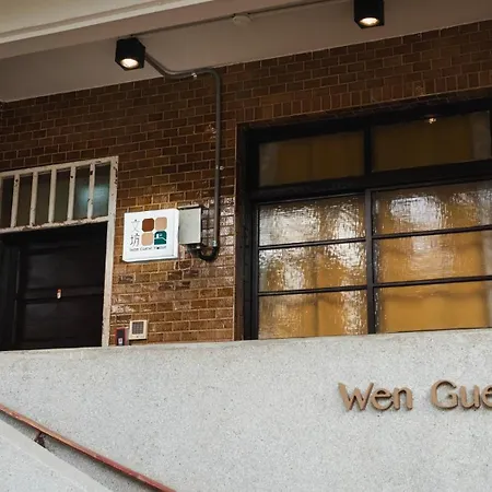 文坊 Wen Guest House